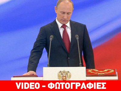 Ορκίστηκε πρόεδρος ο Πούτιν Ορκίστηκε πρόεδρος ο Πούτιν