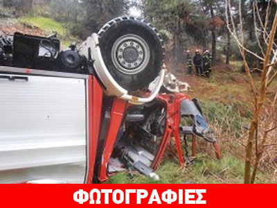 Ανατροπή πυροσβεστικού οχήματος