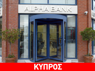 Alpha Bank: Σκληρή κριτική στην απόφαση του Eurogroup για το «κούρεμα» των καταθέσεων