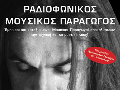 Εξειδικευμένο Σεμινάριο «Ραδιοφωνικός Μουσικός Παραγωγός»