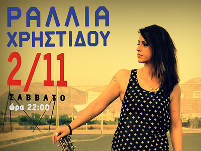 Η Ραλλία Χρηστίδου σε ένα «απρόβλεπτο μουσικό ταξίδι…»