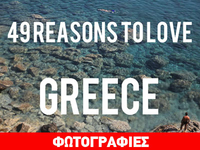 Buzzfeed: 49 λόγοι να αγαπάτε την Ελλάδα