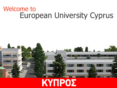 Επιλέξτε για τις σπουδές σας το Ευρωπαϊκό Πανεπιστήμιο Κύπρου