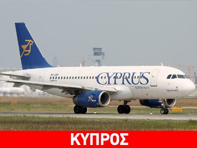 «Λουκέτο» στις Κυπριακές Αερογραμμές
