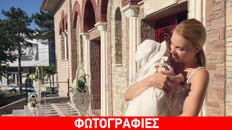 Νονά έγινε η Χριστίνα Αλούπη