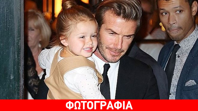 Η Harper Beckham είχε γενέθλια! Δείτε πώς της ευχήθηκε ο διάσημος μπαμπάς της