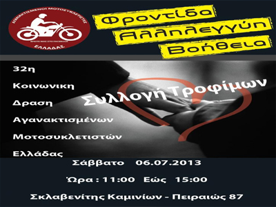 Συλλογή τροφίμων από τους Αγανακτισμένους Μοτοσικλετιστές