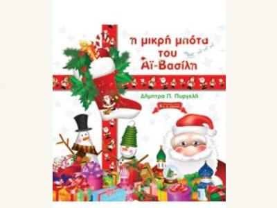 «Η μικρή μπότα του Αϊ-Βασίλη»