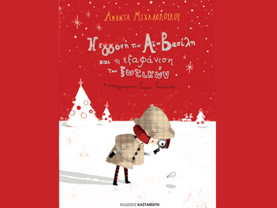 «Η εγγονή του Αϊ-Βασίλη και η εξαφάνιση των ξωτικών»