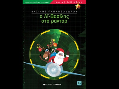 «Ο Αϊ-Βασίλης στο ραντάρ»