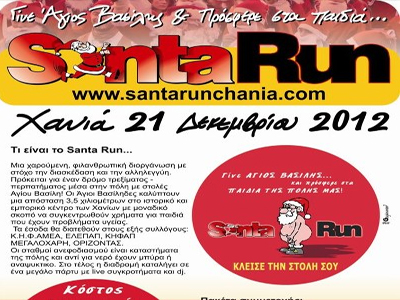 Χανιά: Αύριο το 2ο «Santa Run» για φιλανθρωπικούς σκοπούς
