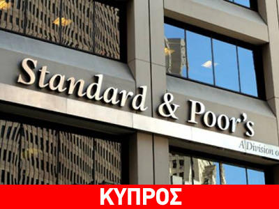 H S&P αναβάθμισε την Κύπρο