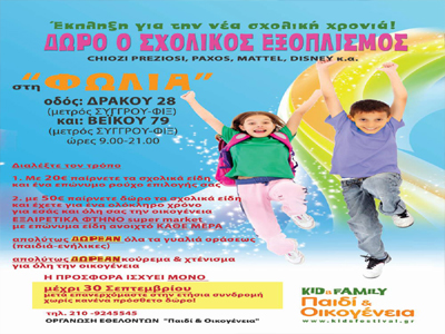 Προμηθευτείτε δωρεάν τα σχολικά είδη