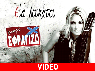 Η Εύα Λουκάτου στο «Χυτήριο»