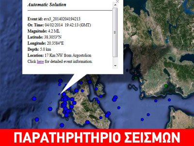 Σεισμός 4,2R ανοιχτά της Κεφαλλονιάς