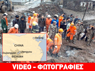 Κίνα: Δεκάδες άνθρωποι καταπλακώθηκαν από τόνους λάσπης