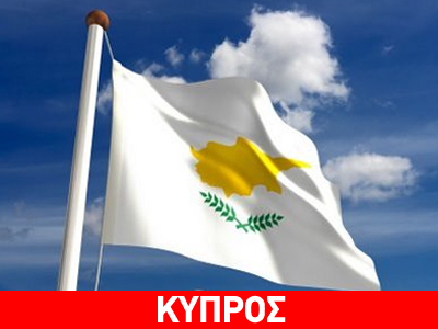 «Η Κύπρος βρίσκεται στο στόχαστρο της οικονομικής δικτατορίας»