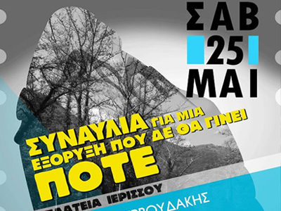 Συναυλία κατά της εξόρυξης χρυσού