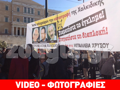 Συγκέντρωση διαμαρτυρίας από τις Επιτροπές Αγώνα Χαλκιδικής στο Σύνταγμα Συγκέντρωση διαμαρτυρίας από τις Επιτροπές Αγώνα Χαλκιδικής στο Σύνταγμα