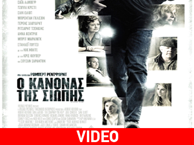 «Ο κανόνας της σιωπής»