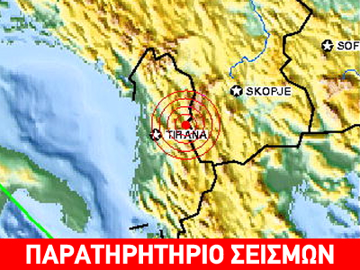 Σεισμός 5,0R στην Αλβανία