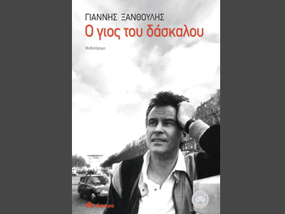 Παρουσίαση βιβλίου «Ο γιος του δασκάλου»