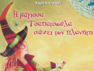 Η μάγισσα Τσαπατσούλα σώζει τον πλανήτη
