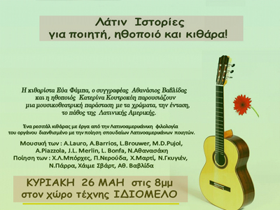Λάτιν ιστορίες για ποιητή, ηθοποιό και κιθάρα!