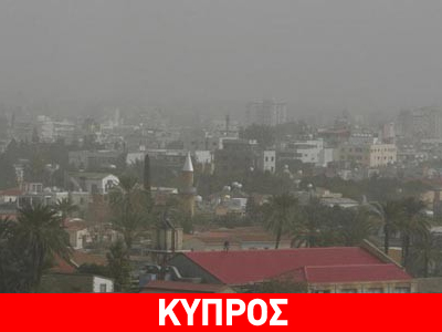 Πέπλο σκόνης «πνίγει» την Κύπρο
