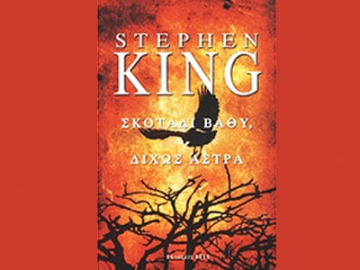 «Σκοτάδι βαθύ, δίχως άστρα»