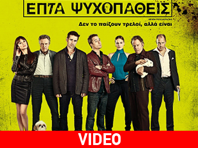 «Επτά ψυχοπαθείς»