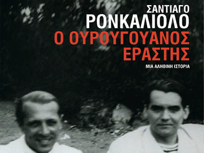 «Ο Ουρουγουανός εραστής»