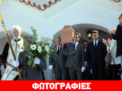 Κηδεύτηκε ο Αλέξης Σολωμός