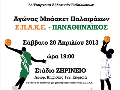 Αγώνας παλαιμάχων Σ.Π.Α.Κ.Ε.-Παναθηναϊκός