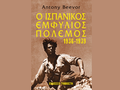 «Ο ισπανικός εμφύλιος πόλεμος 1936-1939»