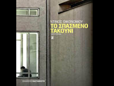 Το σπασμένο τακούνι