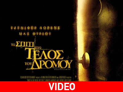 «Το σπίτι στο τέλος του δρόμου»