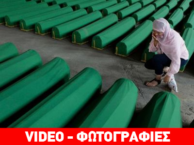 Ενταφιασμός 520 θυμάτων της σφαγής στη Σρεμπρένιτσα