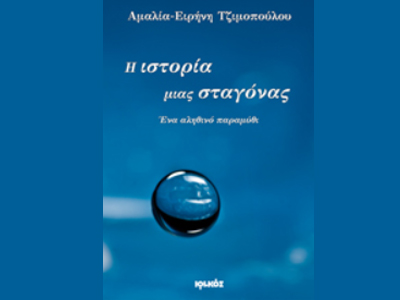 «Η ιστορία μιας σταγόνας»