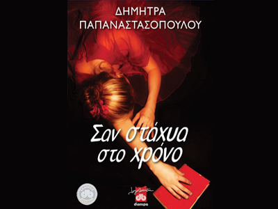 «Σαν στάχυα στο χρόνο»