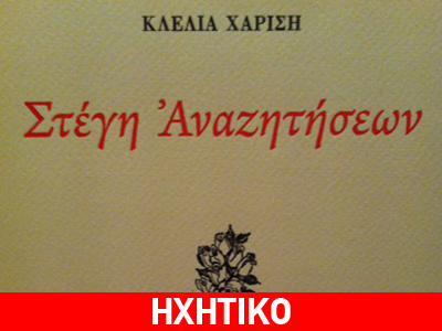 Η ποιητική συλλογή της Κλέλιας Χαρίση