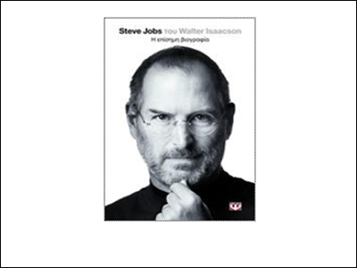 Steve Jobs – Η επίσημη βιογραφία