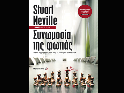 «Συνωμοσία της φωτιάς»