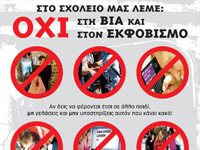 Σε έξαρση ο σχολικός εκφοβισμός