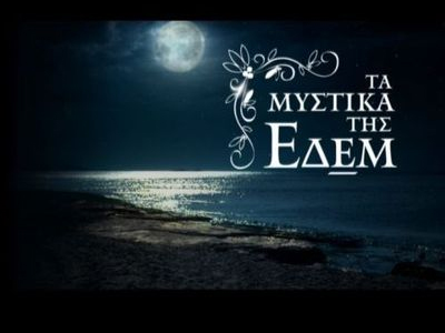 Μυστικά… τέλος