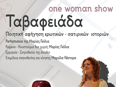 Μαρία Γκόλια: «Ταβαφειάδα»