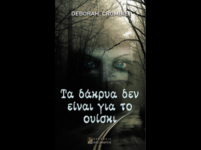 «Τα δάκρυα δεν είναι για το ουίσκι»