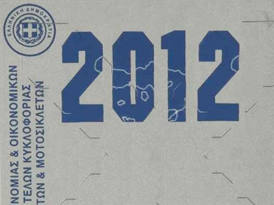 Προσαυξημένο το τέλος κυκλοφορίας για 80.000 ιδιοκτήτες