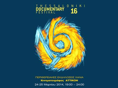 Τα βραβεία στο 16ο Φεστιβάλ Ντοκιμαντέρ Θεσσαλονίκης
