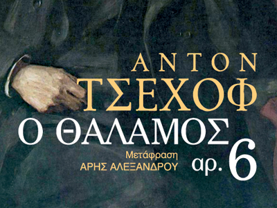 «Ο Θάλαμος αρ. 6»
